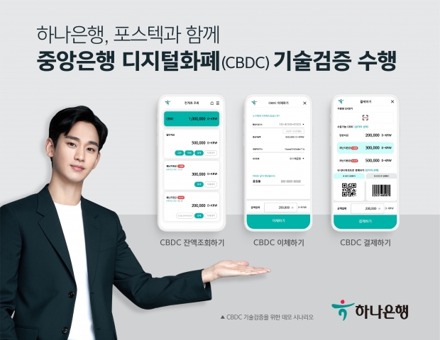 하나은행, 포스텍과 함께... 중앙은행 디지털화폐(CBDC) 기술검증 수행