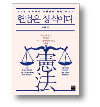 [책마을] '뼛속까지 헌법주의자'의 憲法 이야기