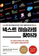 [주목! 이 책] 넥스트 테슬라를 찾아라