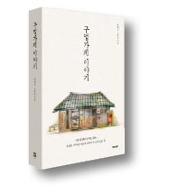 [책마을] 사라지는 구멍가게…'마음 구멍'도 커지네