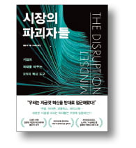 [책마을] '오늘의 고객'에 집착하면 내일은 없다