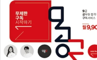 KG에듀원, 9급 공무원 수험 '파격 구독서비스'