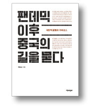 [책마을] 코로나, 中 권위주의의 치부를 보여주다