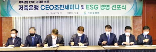 박재식 저축은행중앙회장(가운데)과 저축은행 대표들이 22일 서울 세종호텔에서 열린 ‘ESG 경영 선포식’에 참석해 결의서에 서명하고 있다.  /저축은행중앙회  제공 