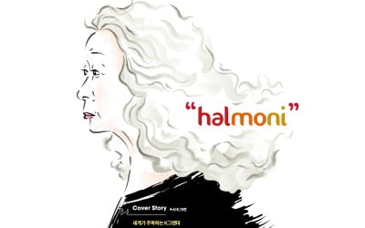 "halmoni"…세계가 주목하는 K그랜마