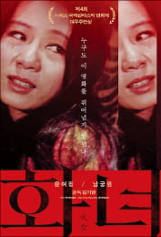 윤여정 '화녀' 포스터 