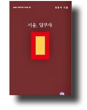 발로 더듬어 읽은 서울…詩가 되다