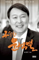 《구수한 윤석열》 