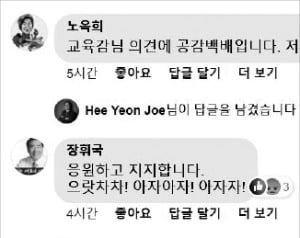 조희연 서울교육감의 페이스북 글에 댓글로 지지 의사를 표시한 다른 지역 교육감들.
 