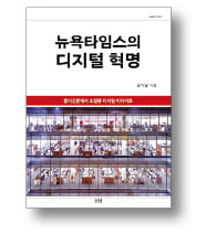 [책마을] 뉴욕타임스 '디지털 전환 성공'의 비밀