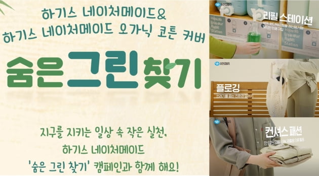 하기스 네이처메이드, 4월 '숨은 그린(Green)찾기' 환경 캠페인