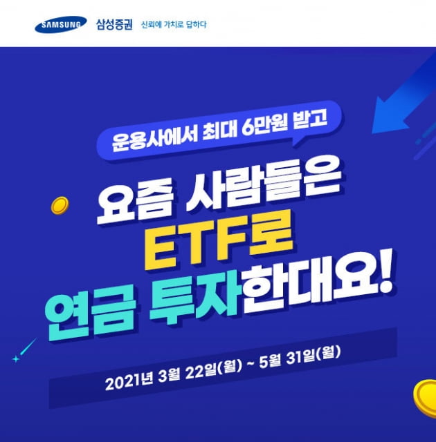 삼성증권 "연금계좌서 ETF 거래하면 상품권이 쏟아진다"