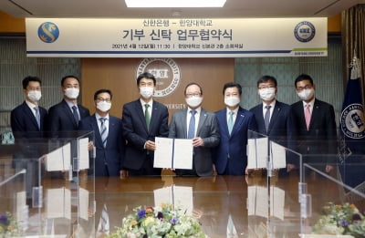 신한은행, 한양대학교와 ‘신한 라이프 케어 기부 신탁’ 업무협약