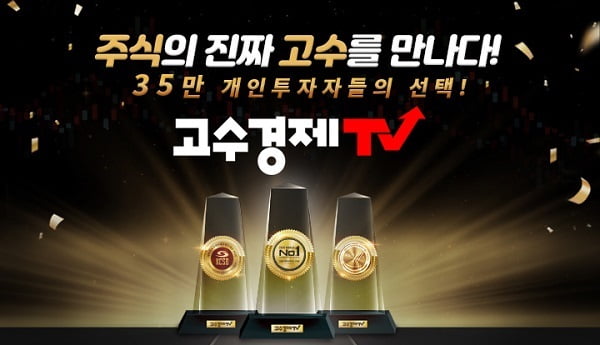 [2021 한국소비자만족지수 1위] 증권정보 제공서비스, 고수경제TV