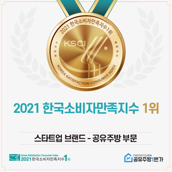 [2021 한국소비자만족지수 1위] 공유주방 서비스, 공유주방1번가