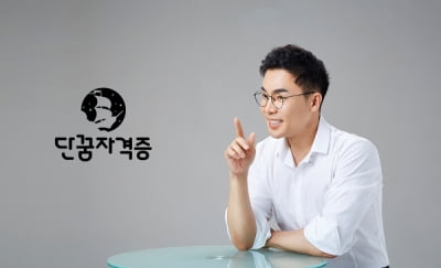[2021 한국소비자만족지수 1위] 한국사능력검정시험 교육 전문, 단꿈자격증