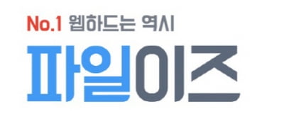 [2021 한국소비자만족지수 1위] 디지털컨텐츠플랫폼, 파일이즈
