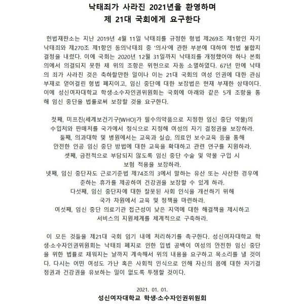 △낙태죄가 사라진 2021년을 환영하며 제 21대 국회에게 요구한다는 내용을 담은 제언.사진=성신여대 학소위