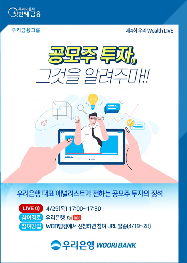 우리은행, 오는 29일 'IPO·공모주 투자비법' 온라인 세미나  