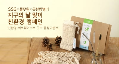 유한킴벌리, SSG닷컴과 '지구의 날' 캠페인…제로웨이스트 굿즈 증정