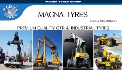 [2021 대한민국소비자만족대상] MAGNA TYRES, 최고 품질의 글로벌 산업용 및 항만장비 전용 타이어