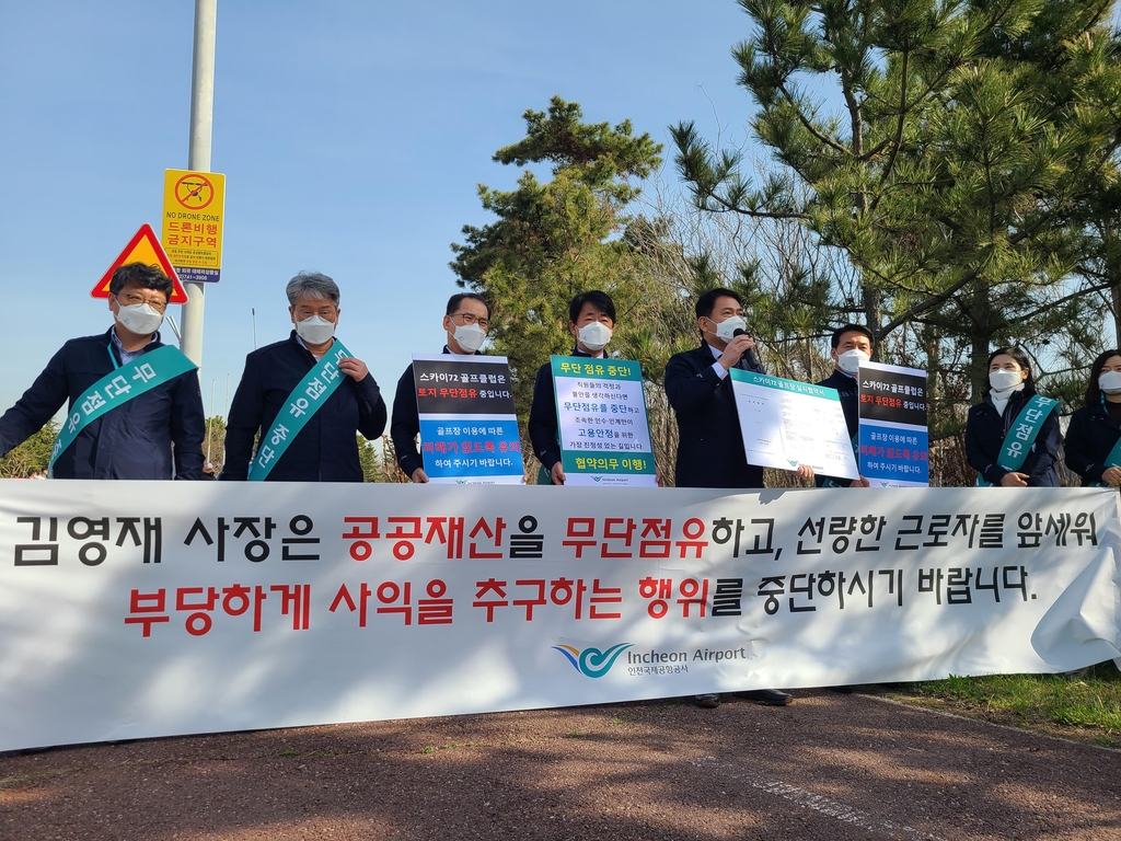 인천공항공사 사장 "골프장 불법 영업 운영사 경찰 고소"