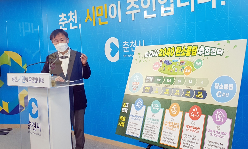춘천시 2040년까지 '탄소중립 도시' 선언