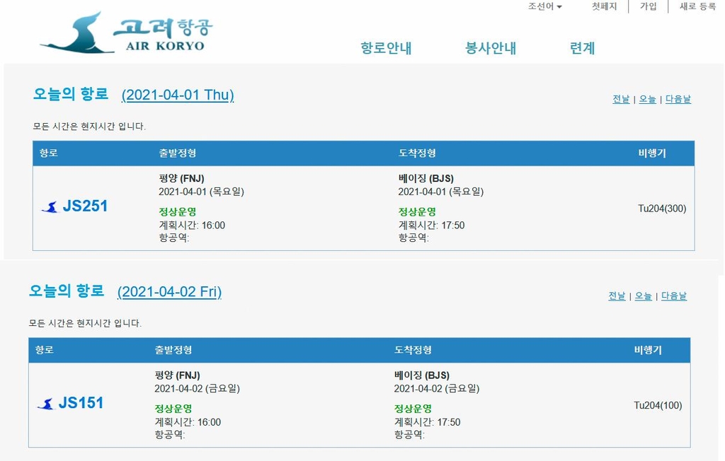 고려항공, 1·2일 평양-베이징 운항 계획…작년 1월 중단뒤 처음