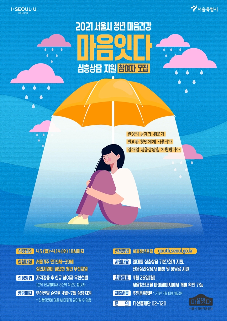 서울시, 청년 1천명 마음건강 1대1 심층상담