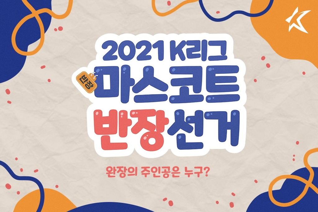 2021시즌 K리그 대표 마스코트는?…24일부터 반장선거