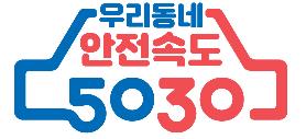 광주 도심 간선도로 제한속도, 50km 이하로 낮췄다