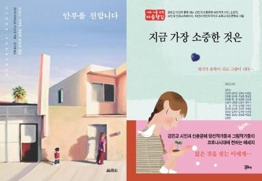 코로나 시대에 작가들이 건네는 위로