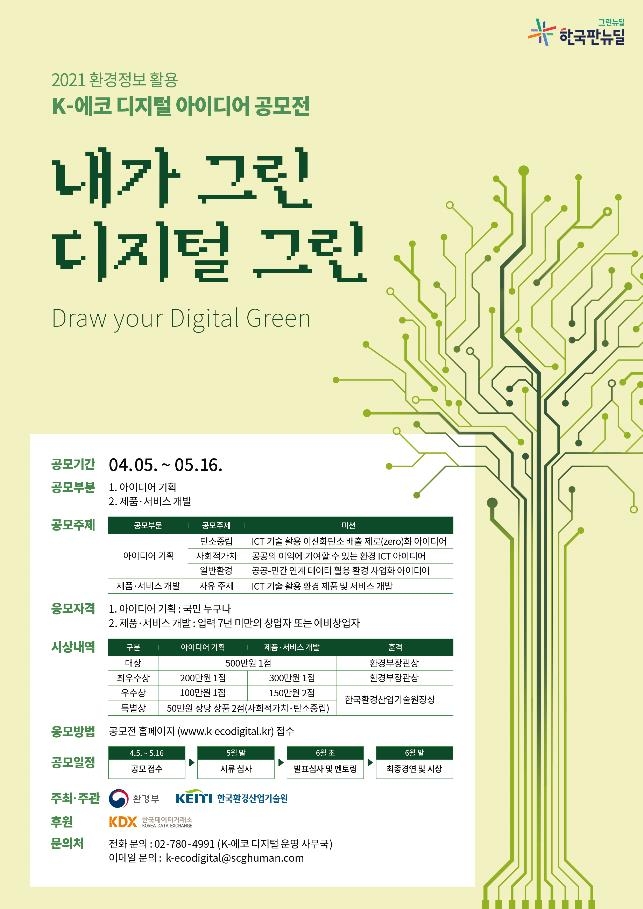 환경정보 활용한 '환경창업 아이디어' 공모전 개최
