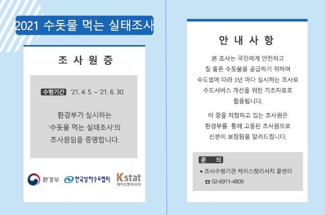 전국 7만2천460가구 대상 '수돗물 먹는실태' 조사