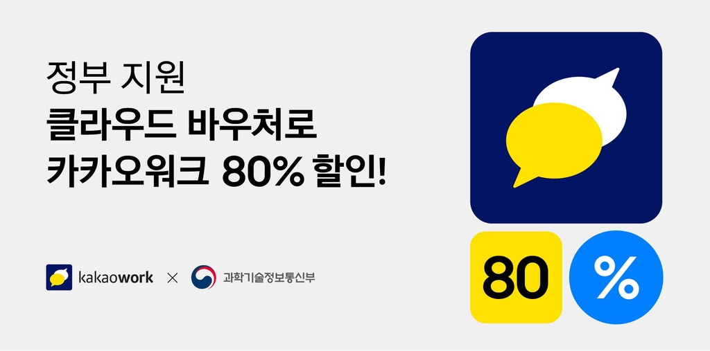 중소기업이 카카오워크 도입하면 정부가 이용료 80% 지원