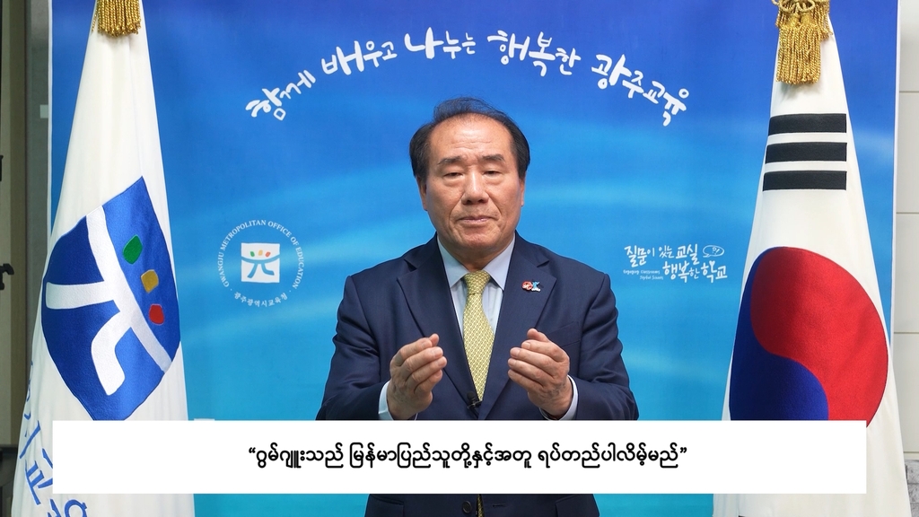 장휘국 광주교육감, 미얀마 국민 응원 영상 메시지