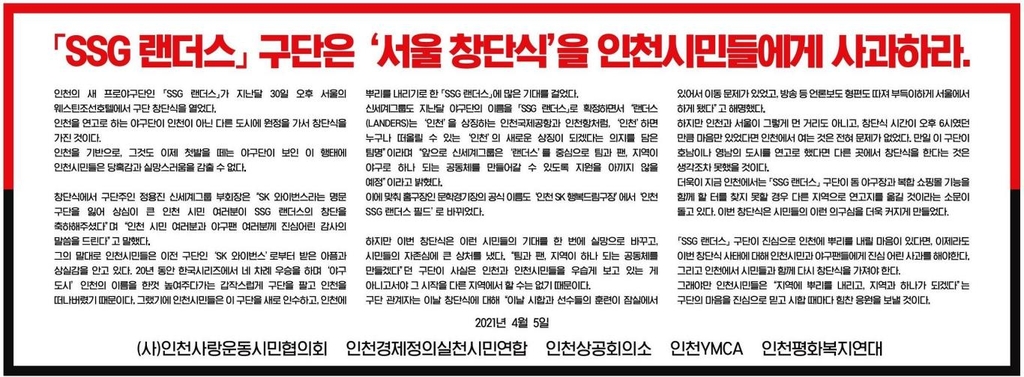 순탄치 않은 프로야구 SSG의 인천 상륙…서울 창단식 여진 지속
