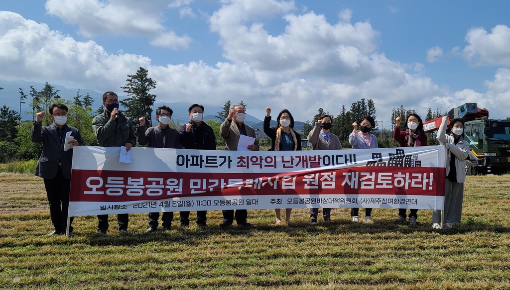 "제주 오등봉공원 민간 특례사업 원점 재검토하라"