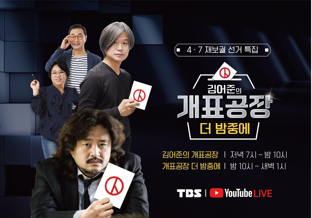 김어준-주진우, TBS 4·7 재보선 개표방송 진행