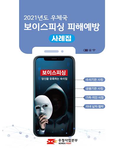 "검찰·경찰·금융기관 사칭 보이스피싱 '무조건 거절'해야"