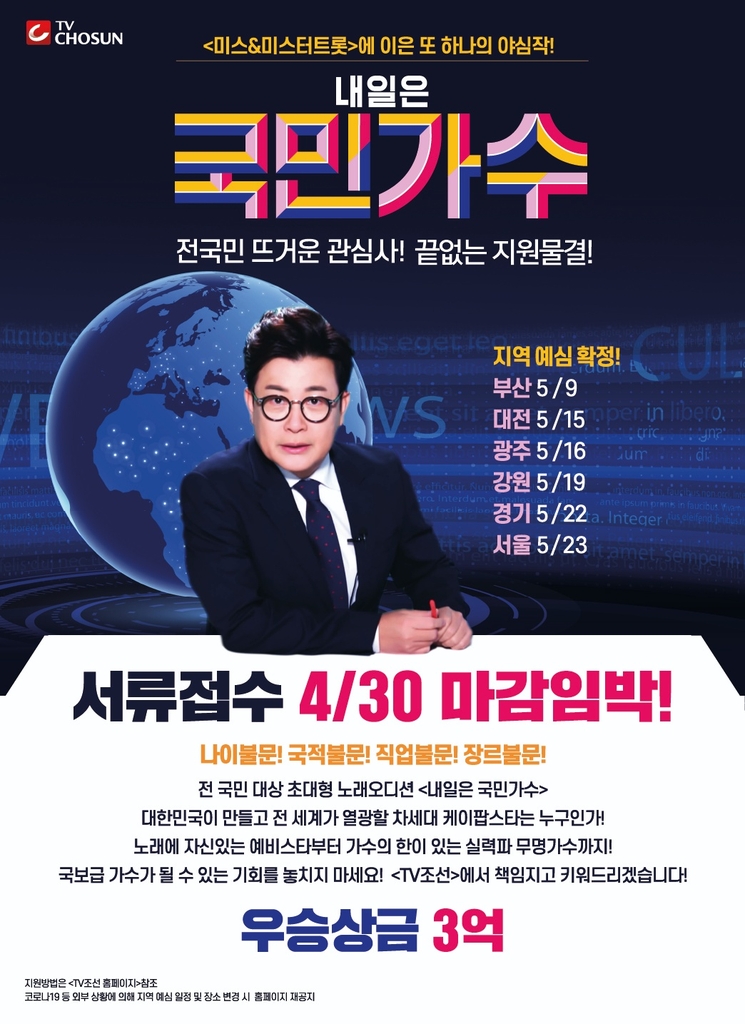 TV조선 '내일은 국민가수' 6개 도시서 예심