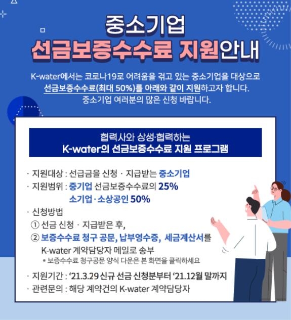 수자원공사, 코로나19 위기 중소기업에 수수료 특별지원