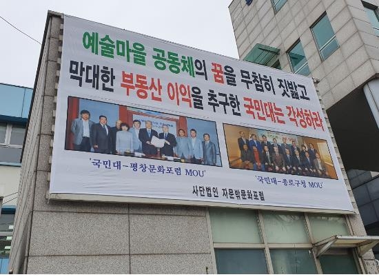 "국민대, 예술대 건립 약속 깨고 땅 팔아 수백억 챙겨"