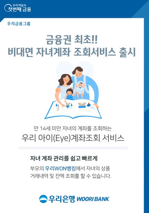 우리은행 '비대면 자녀계좌 실시간 조회' 서비스 출시