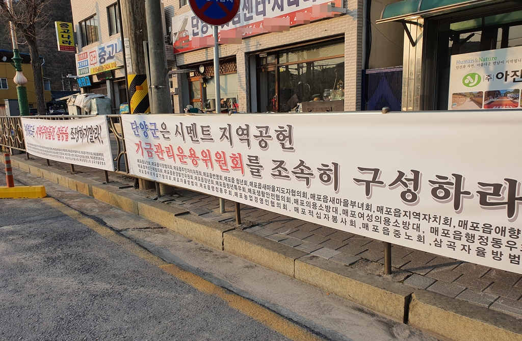 "시멘트세냐, 기금이냐" 시멘트 피해지역 단양서 논의 본격화