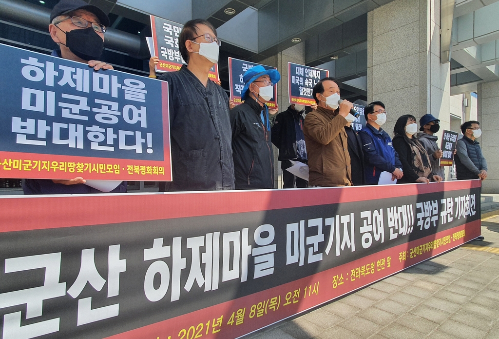 "국방부는 군산 하제마을 일대 미군기지 공여계획 철회하라"