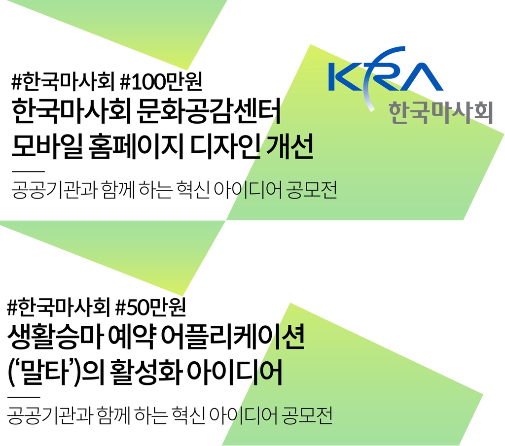 한국마사회, 공공서비스 혁신 대국민 아이디어 공모전 참여