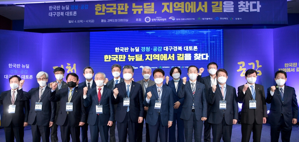 정책기획위 한국판 뉴딜 대구·경북 의견 수렴 토론회 개최