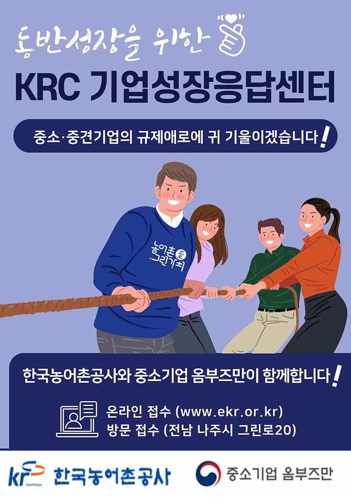 농어촌公, 중소기업 애로 해결 '기업성장 응답센터' 운영