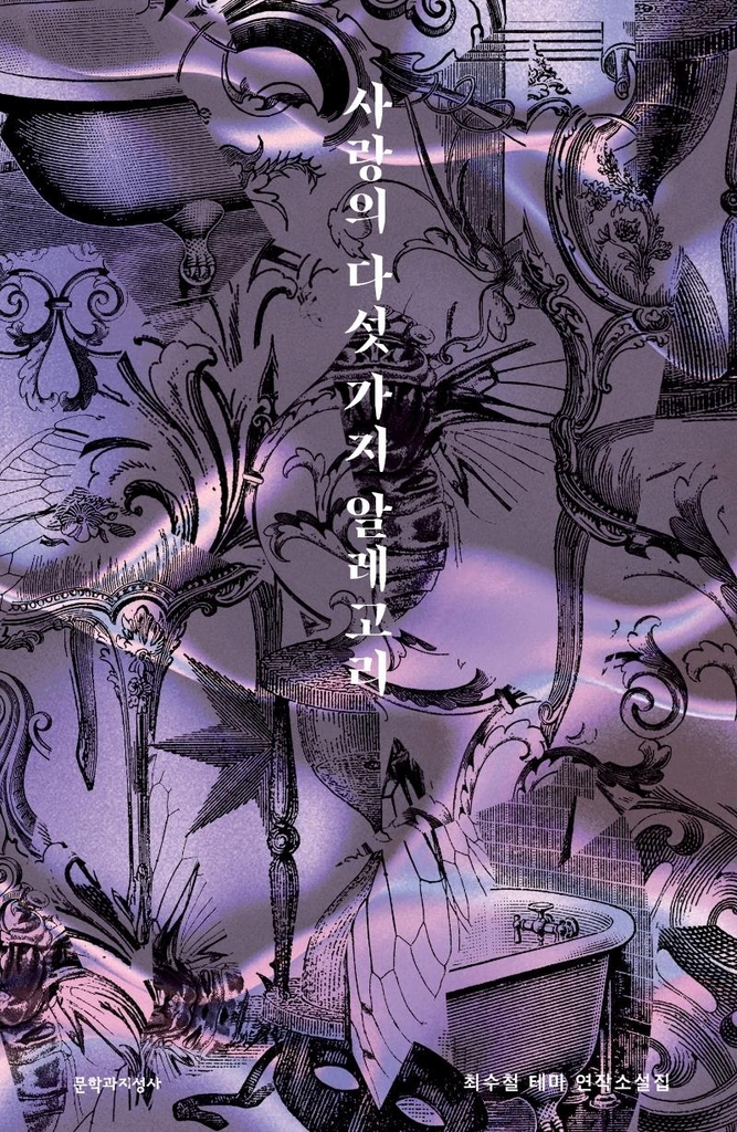 최수철이 그려낸 다섯 가지 사랑의 색깔